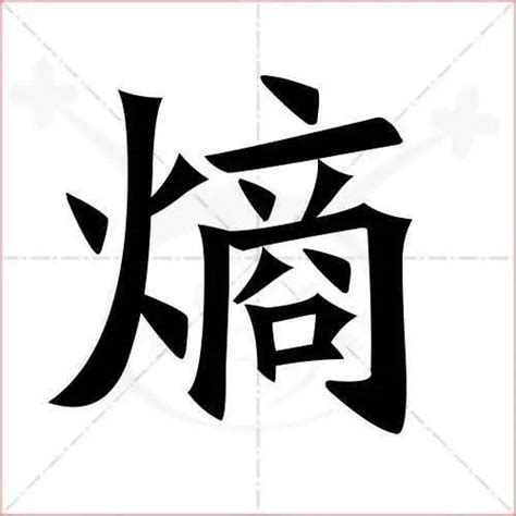 宁 繁体字